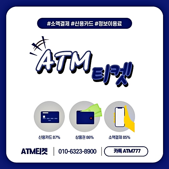 ATM티켓 신용카드 현금화 서비스